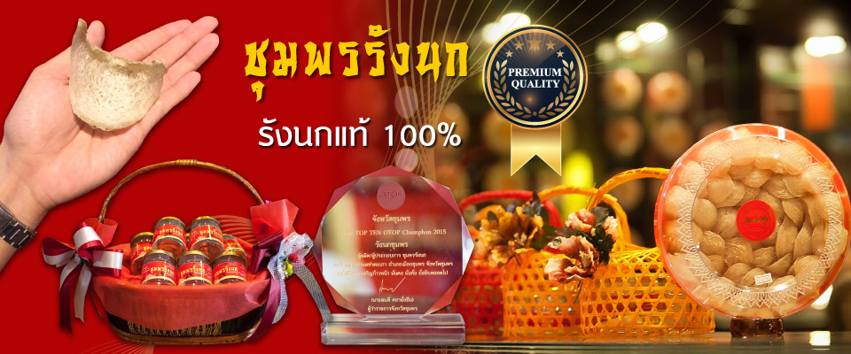 ชุมพรรังนก ขายรังนกสำเร็จรูปเครื่องดื่มรังนกแท้